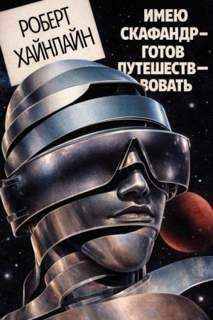 Будет скафандр — будут и путешествия