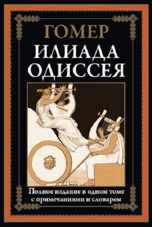 Илиада. Одиссея