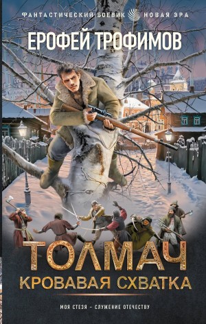 Толмач 4. Кровавая схватка