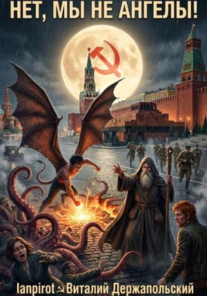 Нет, мы не ангелы…
