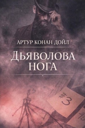 Шерлок Холмс: 8.07. Дьяволова нога / Нога дьявола