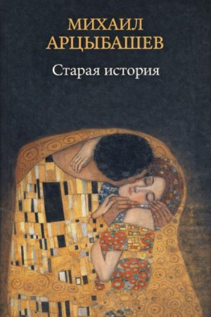 Старая история
