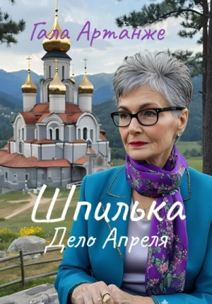 Дело Апреля