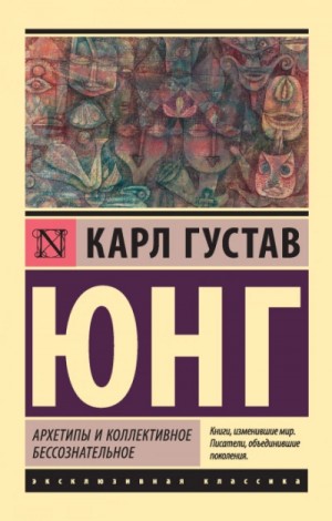 Архетипы и коллективное бессознательное (сокращенная версия)
