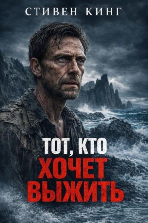 Тот, кто хочет выжить / Оставшийся в живых