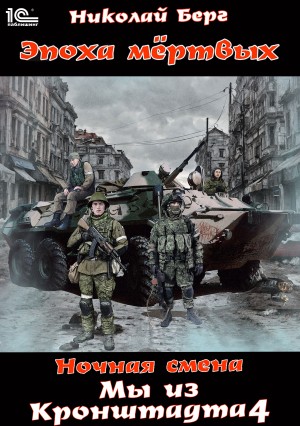 Мы из Кронштадта 4