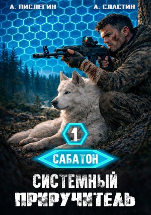 Сабатон. Системный приручитель 1