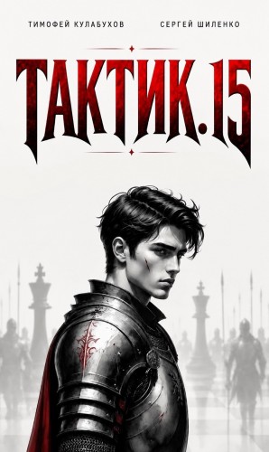 Тактик 15