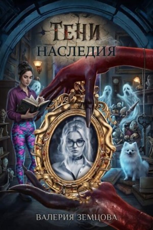 Тени наследия
