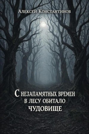 С незапамятных времен в лесу обитало чудовище