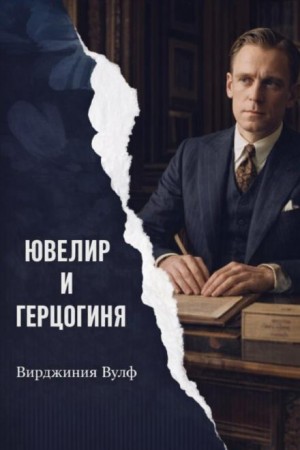 Ювелир и герцогиня