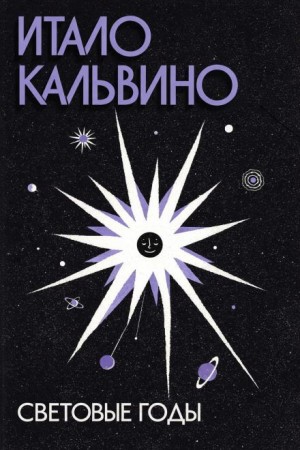 Световые годы
