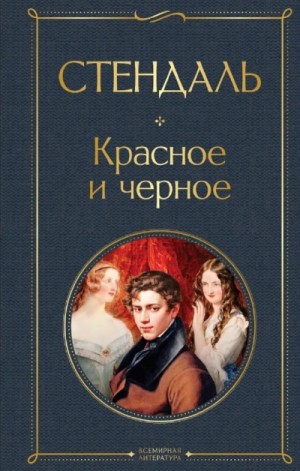 Красное и черное (сокращенный пересказ)