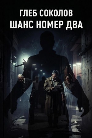 Шанс номер два
