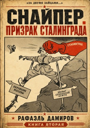 Снайпер. Призрак Сталинграда 2