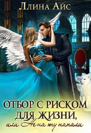 Отбор с риском для жизни, Или не на ту напали