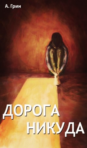 Дорога никуда