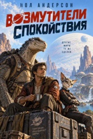 Возмутители спокойствия