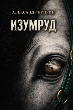 Изумруд