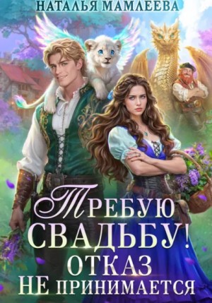 Требую свадьбу! Отказ не принимается
