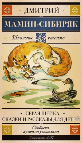 Серая Шейка. Сказки и рассказы для детей