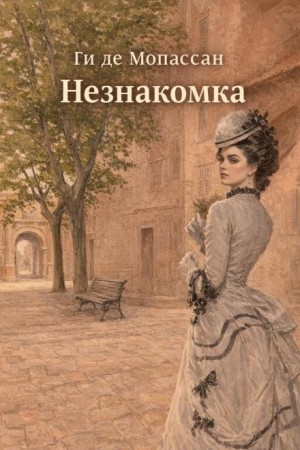 Незнакомка