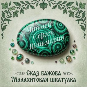 Малахитовая шкатулка