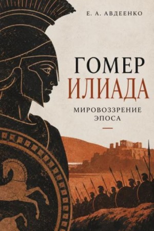 Гомер. Илиада. Мировоззрение эпоса