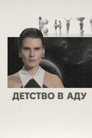 Детство в аду