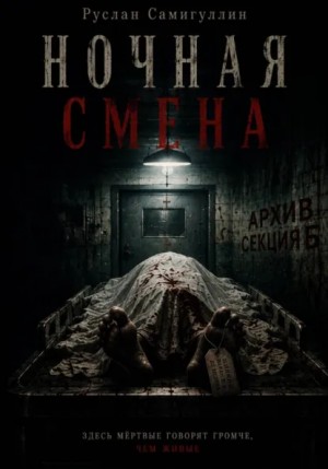 Ночная смена