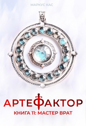 Артефактор. Книга 11. Мастер врат