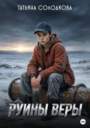 Руины веры