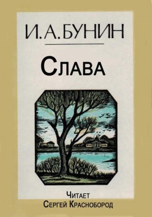 Слава