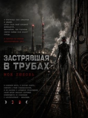 Застрявшая в трубах, моя любовь