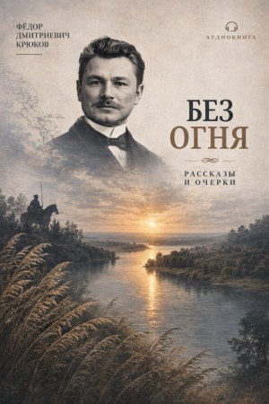 Без огня