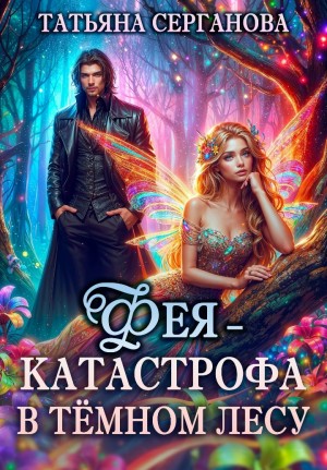 Фея – катастрофа в Темном лесу