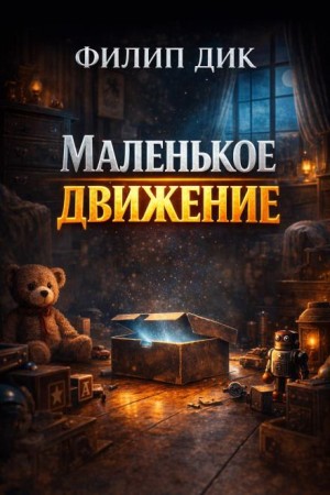 Маленькая революция / Маленькое движение
