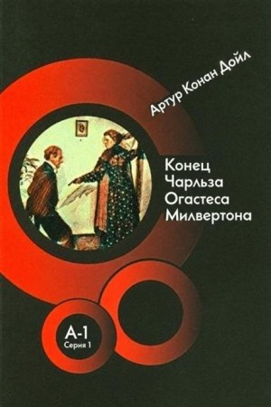 Шерлок Холмс: 7.07. Конец Чарльза Огастеса Милвертона