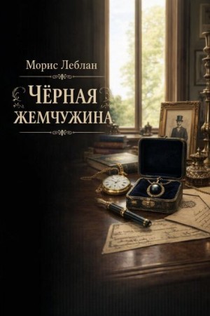 Арсен Люпен — благородный грабитель 8. Чёрная жемчужина