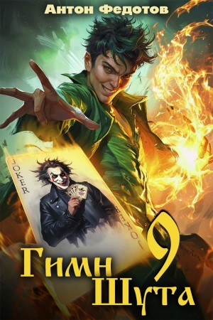 Гимн Шута 9
