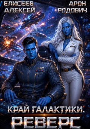 Край Галактики. Реверс