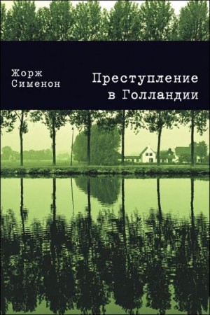 Преступление в Голландии