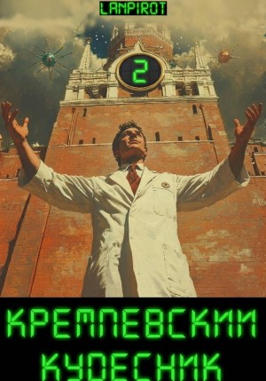 Кремлёвский кудесник 2