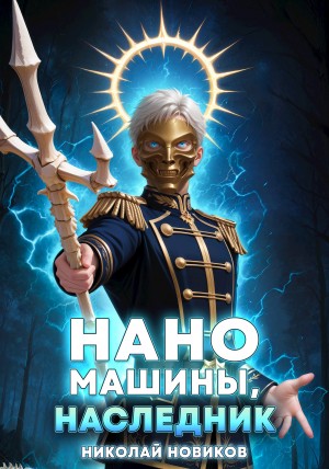 Наномашины, наследник!