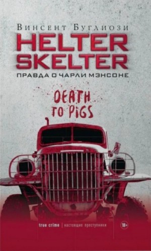 Helter Skelter. Правда о Чарли Мэнсоне