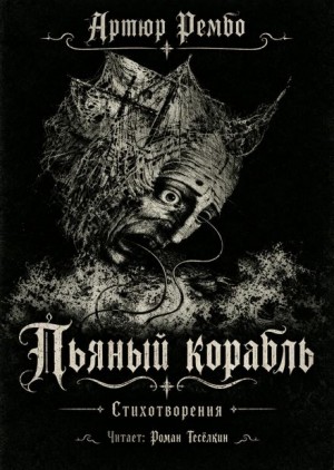 Пьяный корабль