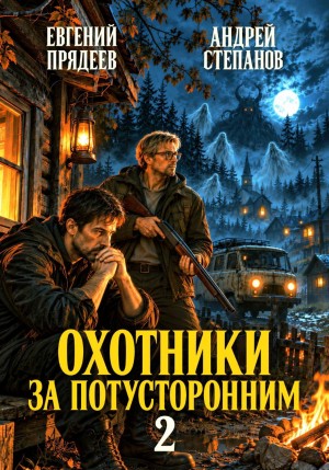 Охотники за потусторонним. Книга 2