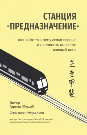 Станция «Предназначение». Часть 2. Как найти то, к чему лежит сердце, и наполнить смыслом каждый день