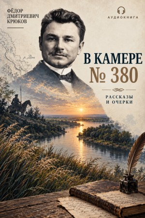 В камере №380