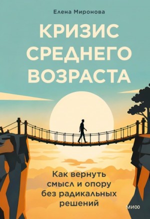 Кризис среднего возраста. Как вернуть смысл и опору без радикальных решений